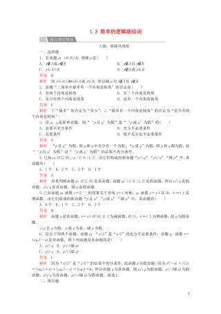 高中数学 第一章 常用逻辑术语 1.3 简单的逻辑联结词课后课时精练 新人教A版选修2-1-新人教A版高二选修2-1数学试题