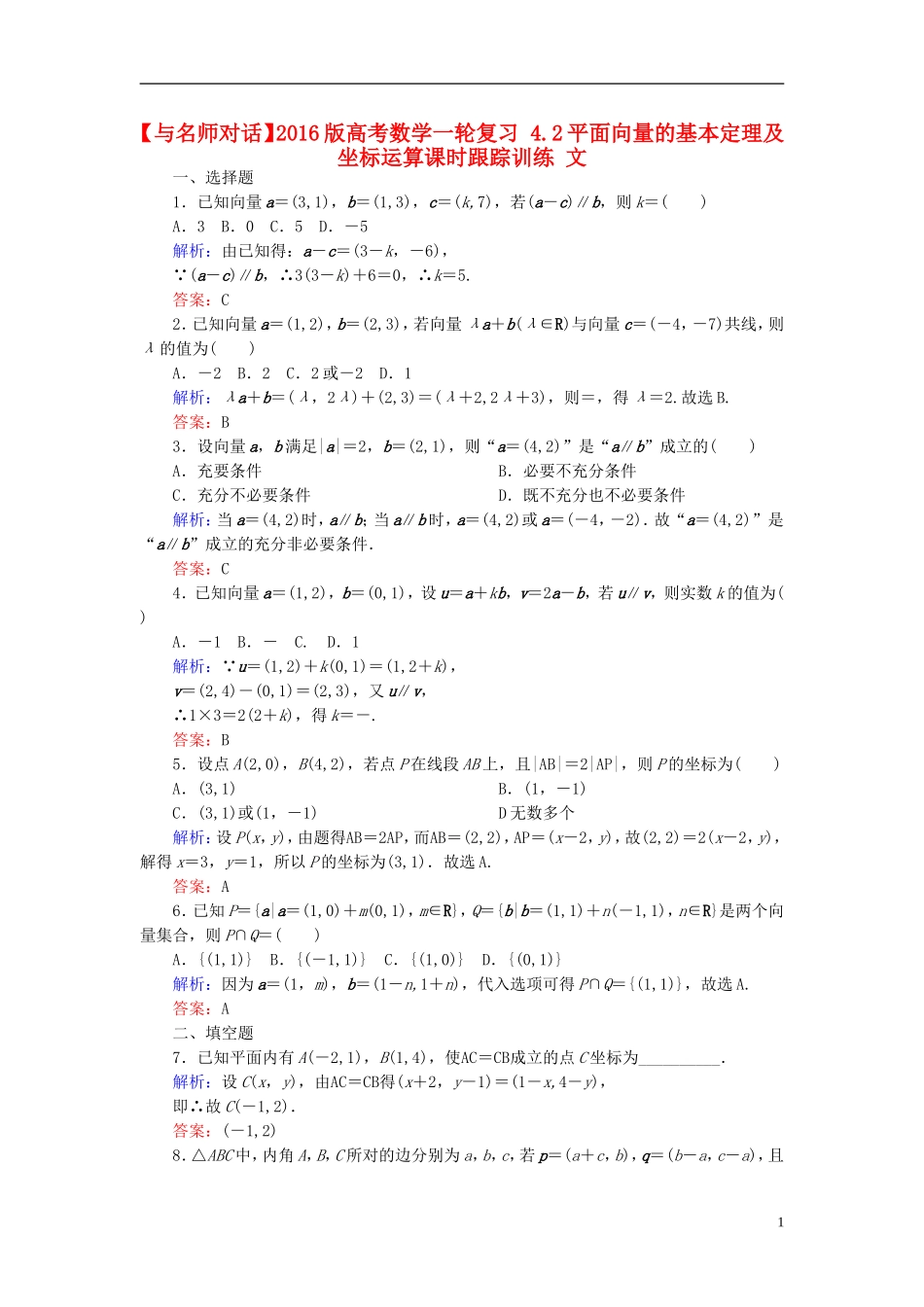 高考数学一轮复习 4.2平面向量的基本定理及坐标运算课时跟踪训练 文-人教版高三全册数学试题_第1页