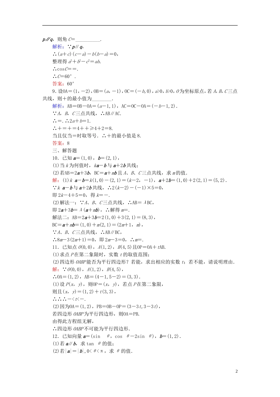 高考数学一轮复习 4.2平面向量的基本定理及坐标运算课时跟踪训练 文-人教版高三全册数学试题_第2页