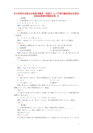 高考数学一轮复习 4.2平面向量的基本定理及坐标运算课时跟踪训练 文-人教版高三全册数学试题