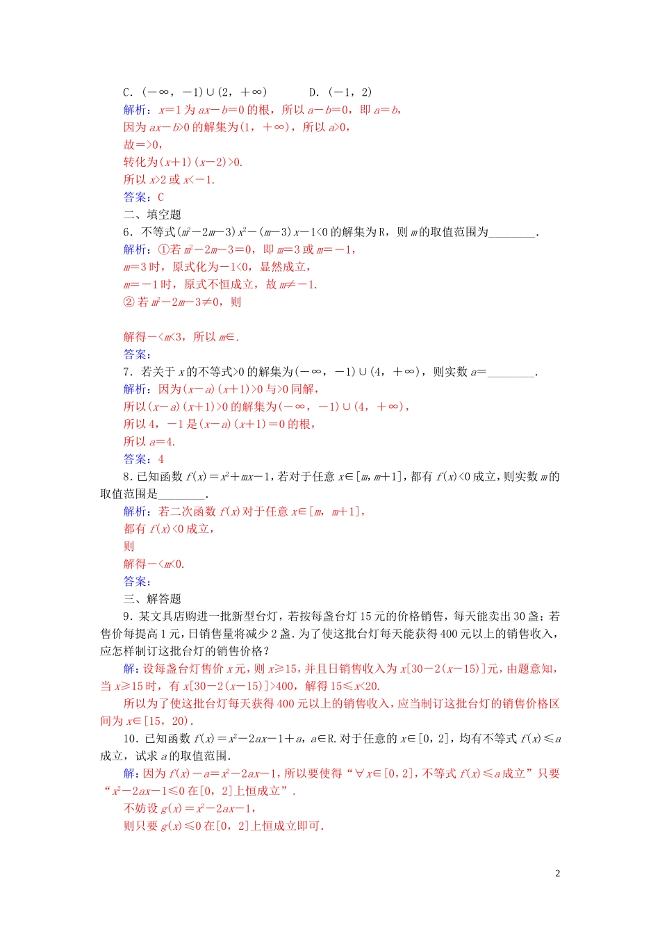 高中数学 第三章 不等式 3.2 一元二次不等式及其解法 第2课时 一元二次不等式的应用练习（含解析）新人教A版必修5-新人教A版高二必修5数学试题_第2页