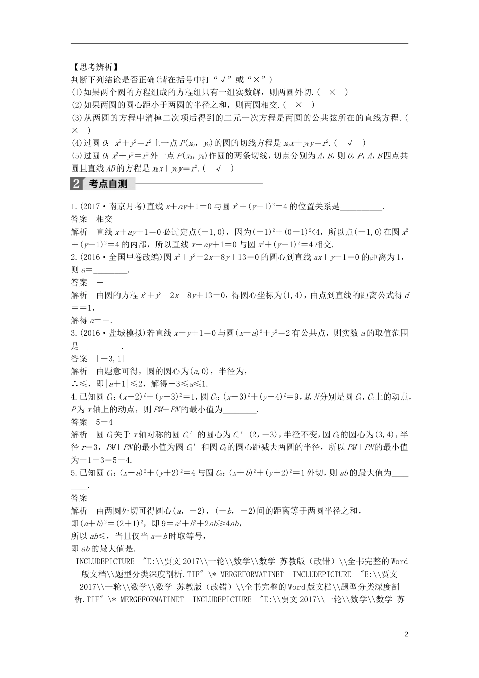 （江苏专用）高考数学大一轮复习 第九章 平面解析几何 9.4 直线与圆、圆与圆的位置关系教师用书 理 苏教版-苏教版高三全册数学试题_第2页