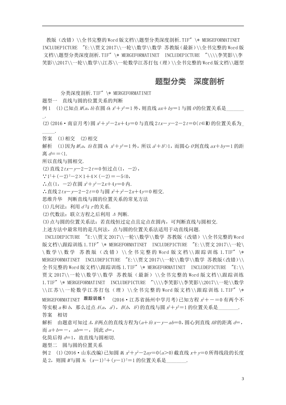 （江苏专用）高考数学大一轮复习 第九章 平面解析几何 9.4 直线与圆、圆与圆的位置关系教师用书 理 苏教版-苏教版高三全册数学试题_第3页