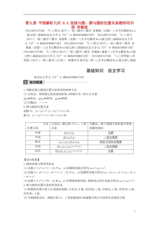 （江苏专用）高考数学大一轮复习 第九章 平面解析几何 9.4 直线与圆、圆与圆的位置关系教师用书 理 苏教版-苏教版高三全册数学试题