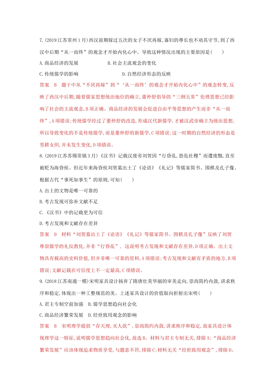 （江苏专版）高考历史二轮复习 高频考点第3练 中国传统文化主流思想的演变-人教版高三全册历史试题_第3页