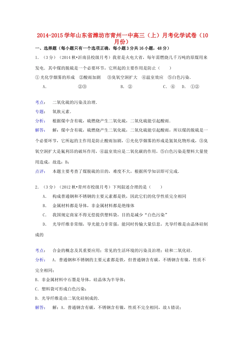 山东省潍坊市青州一中高三化学上学期10月月考试卷（含解析）-人教版高三全册化学试题_第1页