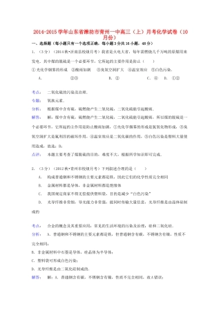 山东省潍坊市青州一中高三化学上学期10月月考试卷（含解析）-人教版高三全册化学试题