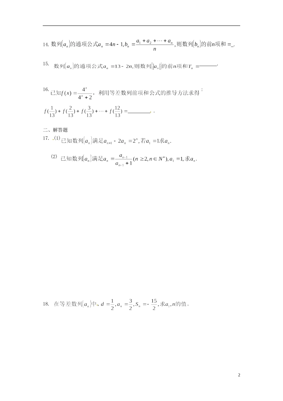 江苏省连云港市赣榆县海头高级中学高中数学上学期冲刺期末市统考专题复习 专题4 等差数列 新人教A版必修3_第2页