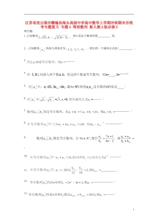 江苏省连云港市赣榆县海头高级中学高中数学上学期冲刺期末市统考专题复习 专题4 等差数列 新人教A版必修3