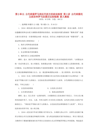 优化方案高考历史一轮复习 第2单元 古代希腊罗马和近代西方的政治制度 第3讲 古代希腊民主政治和罗马法课后达标检测 新人教版-新人教版高三全册历史试题
