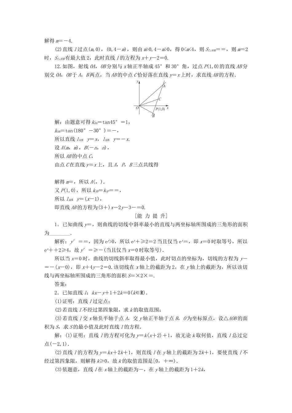 高考数学一轮总复习 第八章 解析几何 8.1 直线的倾斜角与斜率、直线的方程课时跟踪检测 理-人教版高三全册数学试题_第3页