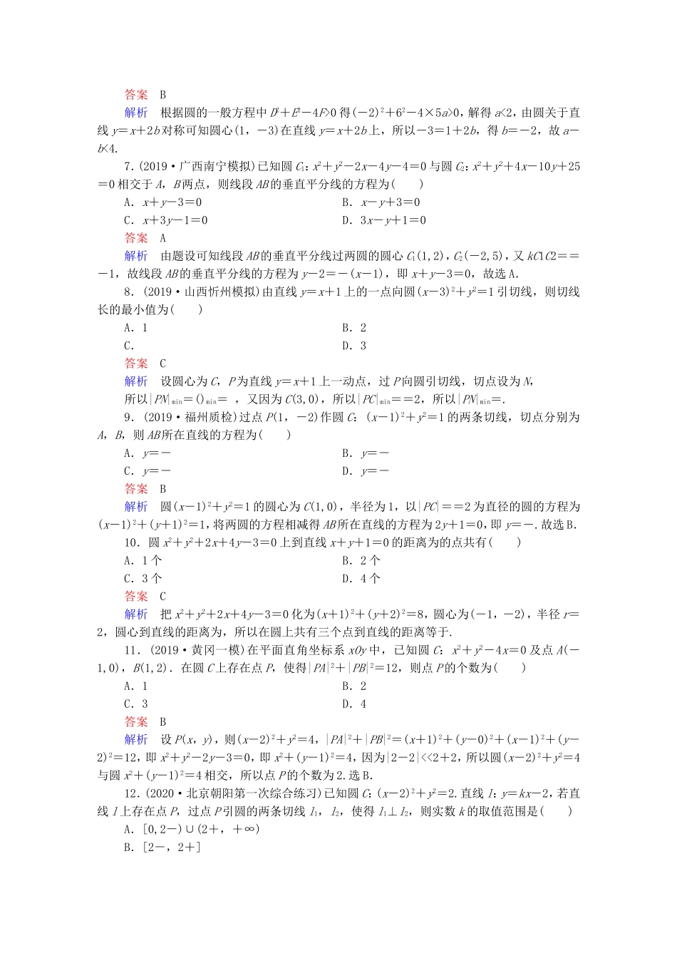 高考数学一轮复习 第9章 平面解析几何 第4讲 直线与圆、圆与圆的位置关系课时作业（含解析）新人教B版-新人教B版高三全册数学试题_第2页
