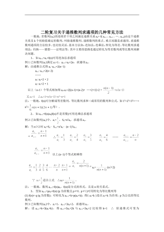 高中数学二轮复习关于递推数列求通项的几种常见方法