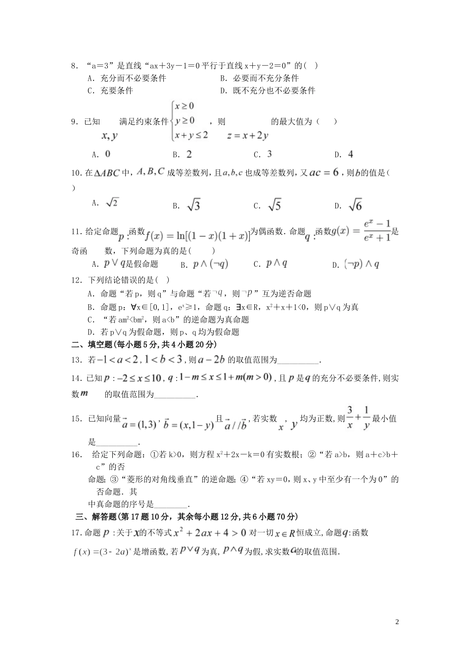 高二数学上学期第二次月考试题（实验班）-人教版高二全册数学试题_第2页