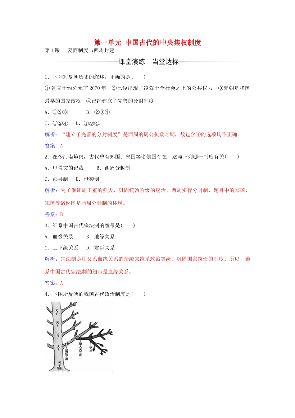 高中历史 第一单元 第1课 夏商制度与西周封建练习 岳麓版必修1-岳麓版高一必修1历史试题_第1页