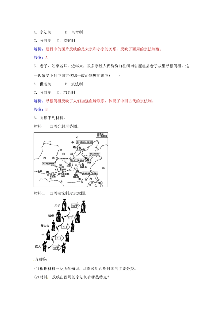 高中历史 第一单元 第1课 夏商制度与西周封建练习 岳麓版必修1-岳麓版高一必修1历史试题_第2页