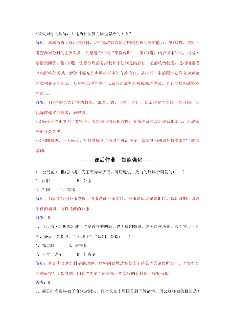 高中历史 第一单元 第1课 夏商制度与西周封建练习 岳麓版必修1-岳麓版高一必修1历史试题_第3页