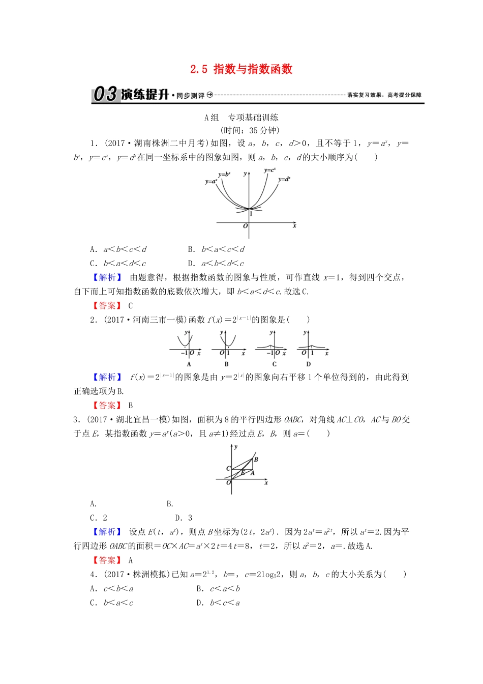 高考数学总复习 2.5 指数与指数函数演练提升同步测评 文 新人教B版-新人教B版高三全册数学试题_第1页