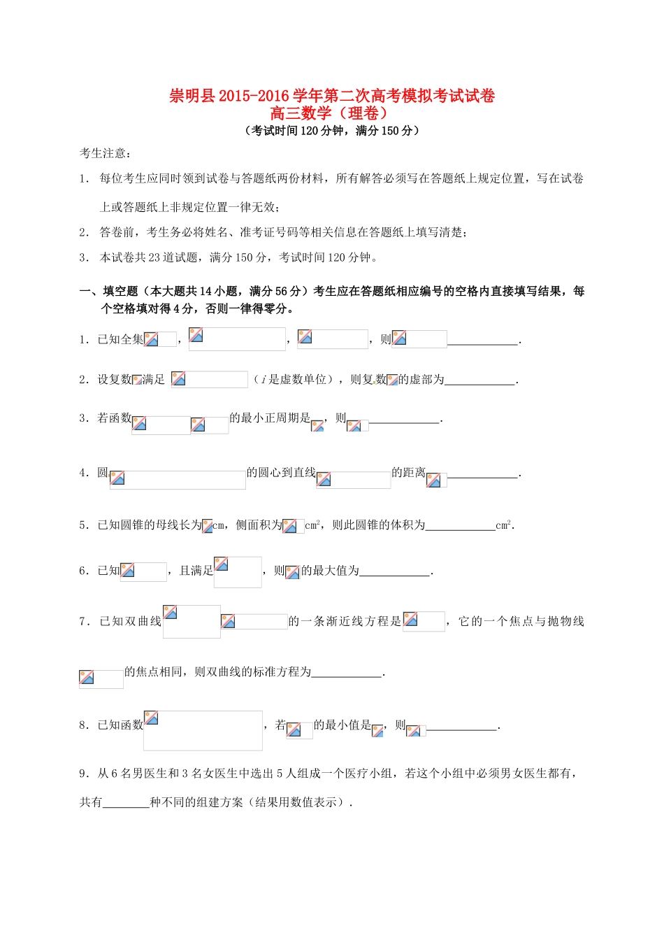 上海市崇明县高三数学第二次模拟考试试题 理-人教版高三全册数学试题_第1页