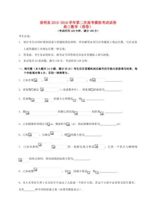 上海市崇明县高三数学第二次模拟考试试题 理-人教版高三全册数学试题