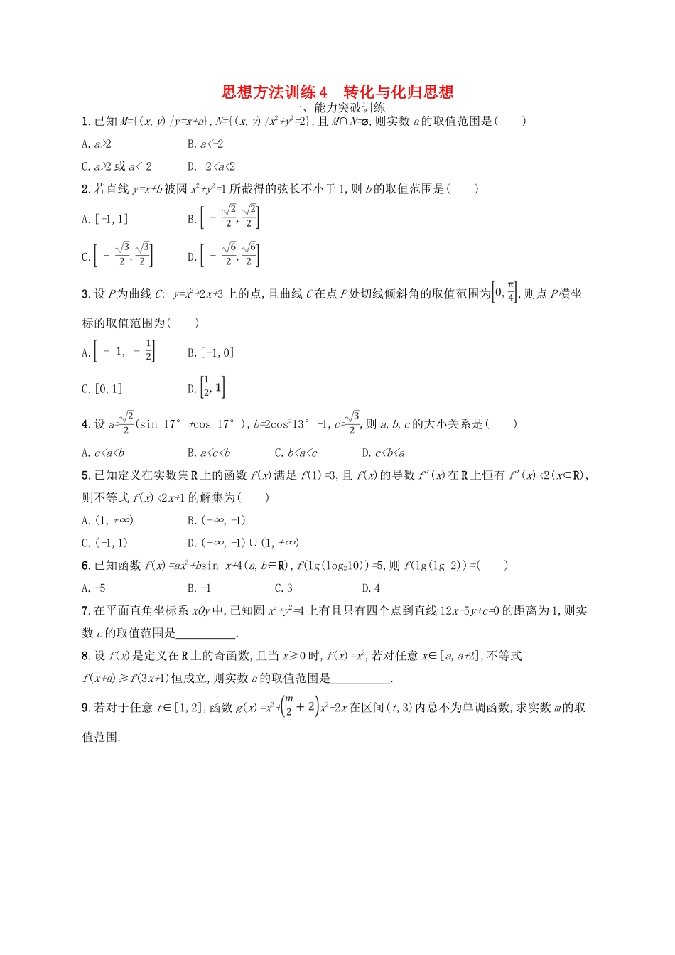 高考数学二轮复习 第一部分 思想方法研析指导 思想方法训练4 转化与化归思想 文-人教版高三全册数学试题_第1页
