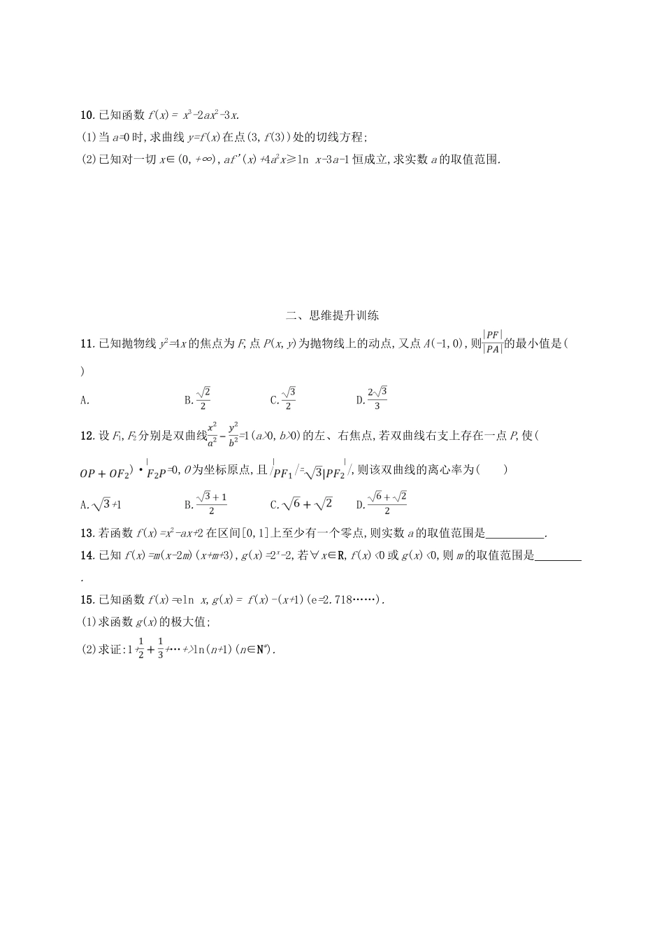 高考数学二轮复习 第一部分 思想方法研析指导 思想方法训练4 转化与化归思想 文-人教版高三全册数学试题_第2页