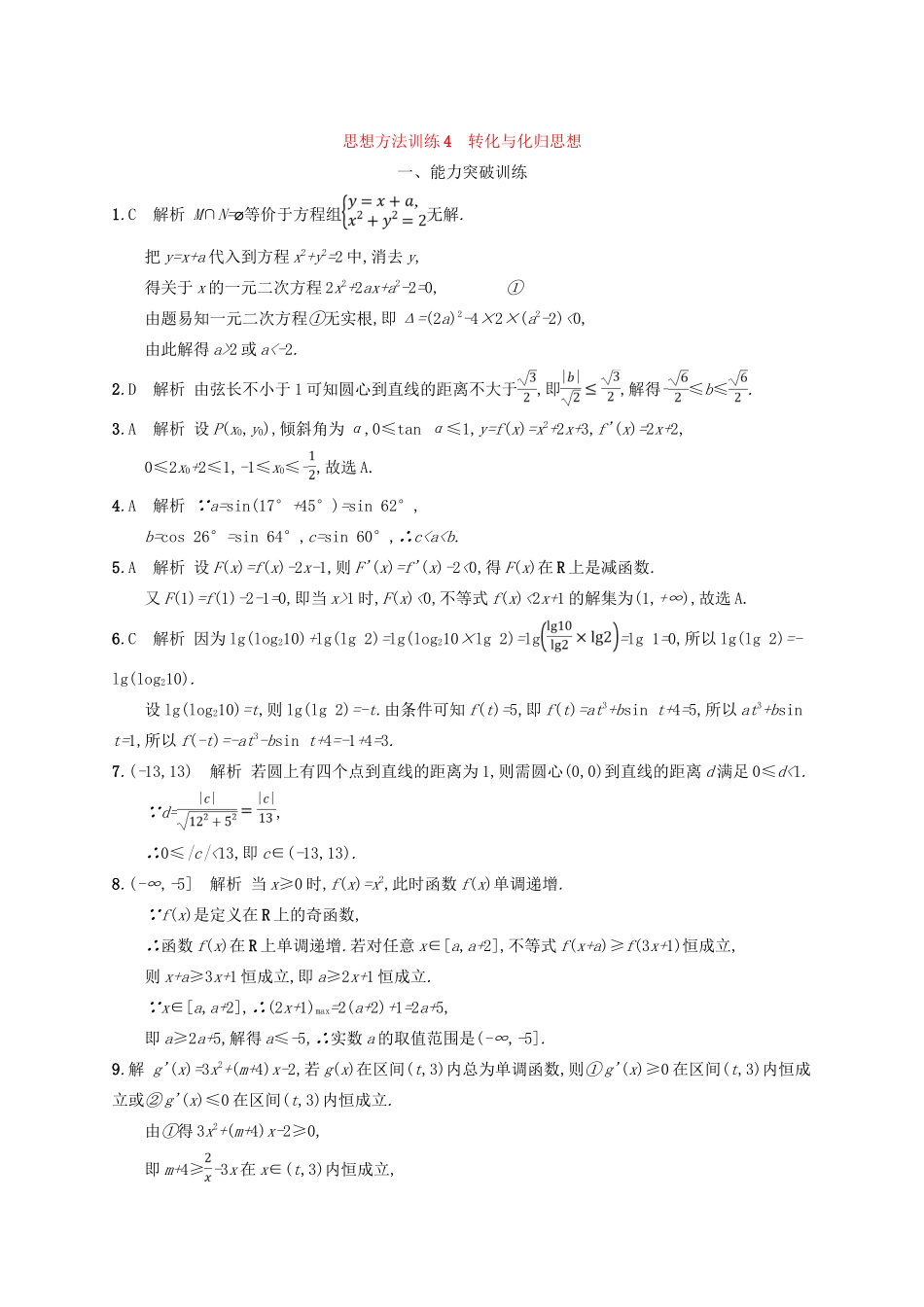 高考数学二轮复习 第一部分 思想方法研析指导 思想方法训练4 转化与化归思想 文-人教版高三全册数学试题_第3页