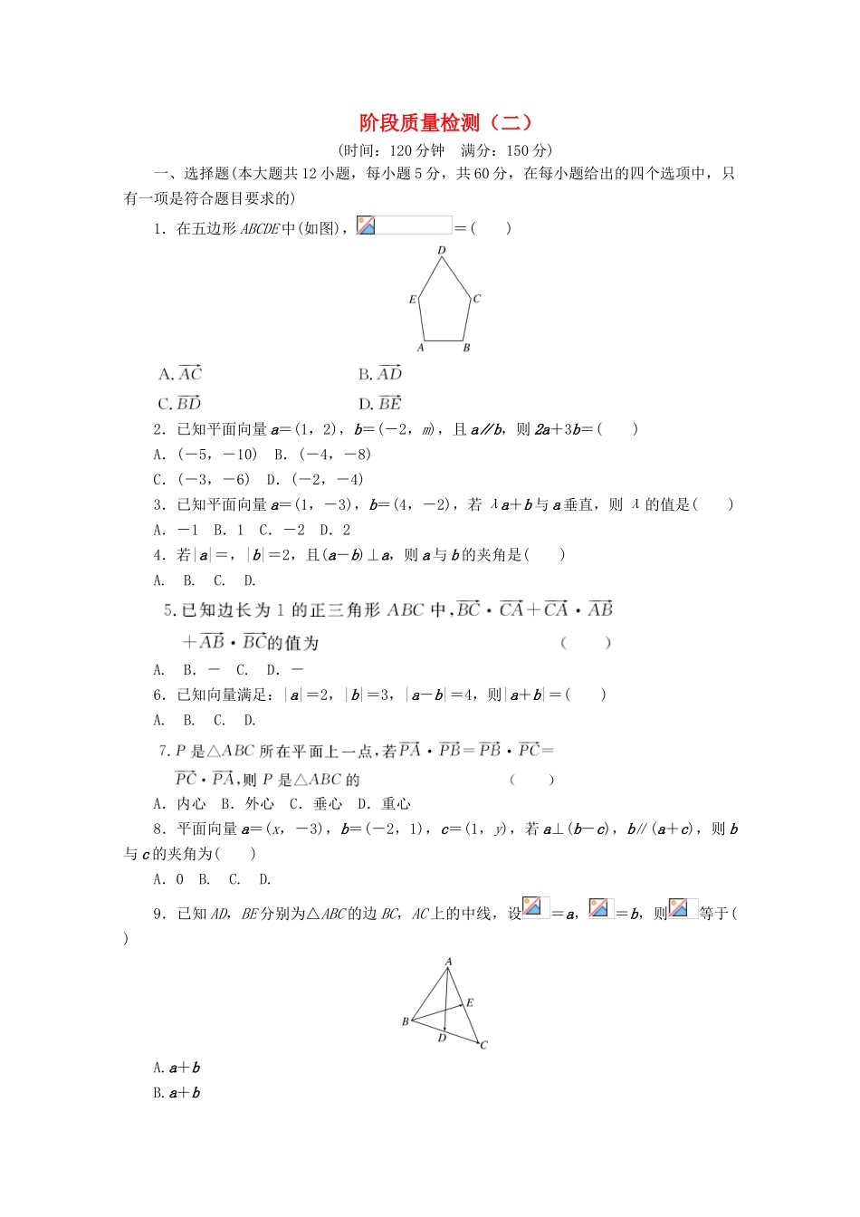 高中数学 阶段质量检测（二） 新人教A版必修4-新人教A版高一必修4数学试题_第1页
