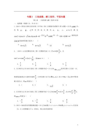全国各地高考数学三轮复习试题汇编 专题3 三角函数、解三角形、平面向量 第2讲 三角变换与解三角形（B卷）理（含解析）-人教版高三全册数学试题