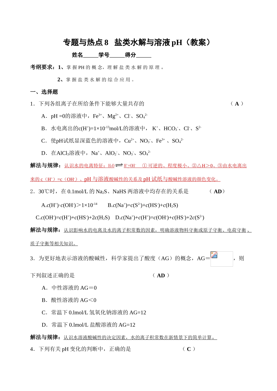 专题与热点8  盐类水解与溶液pH（教案_第1页