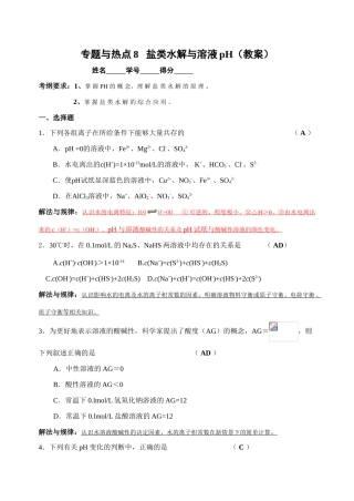 专题与热点8  盐类水解与溶液pH（教案