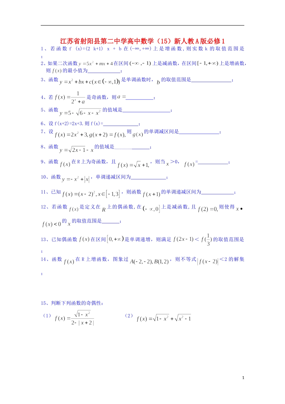 江苏省射阳县第二中学高中数学 练习（15）新人教A版必修1_第1页