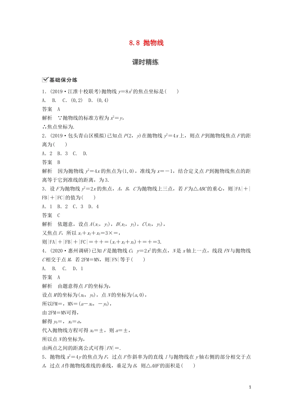 （江苏专用）新高考数学一轮复习 第八章 平面解析几何 8.8 抛物线练习-人教版高三全册数学试题_第1页