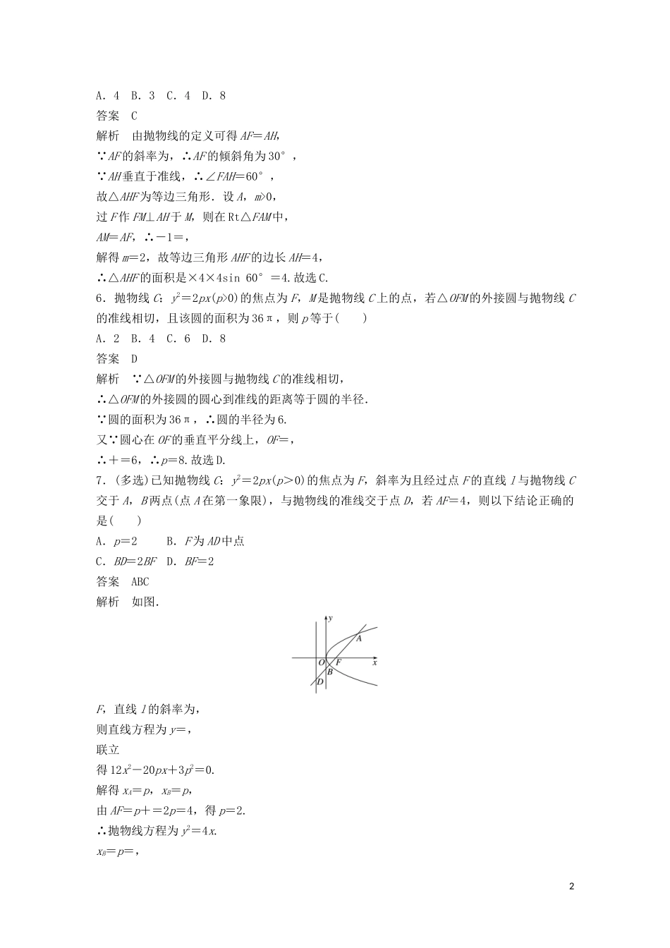 （江苏专用）新高考数学一轮复习 第八章 平面解析几何 8.8 抛物线练习-人教版高三全册数学试题_第2页