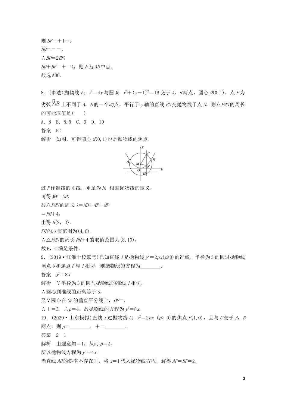 （江苏专用）新高考数学一轮复习 第八章 平面解析几何 8.8 抛物线练习-人教版高三全册数学试题_第3页