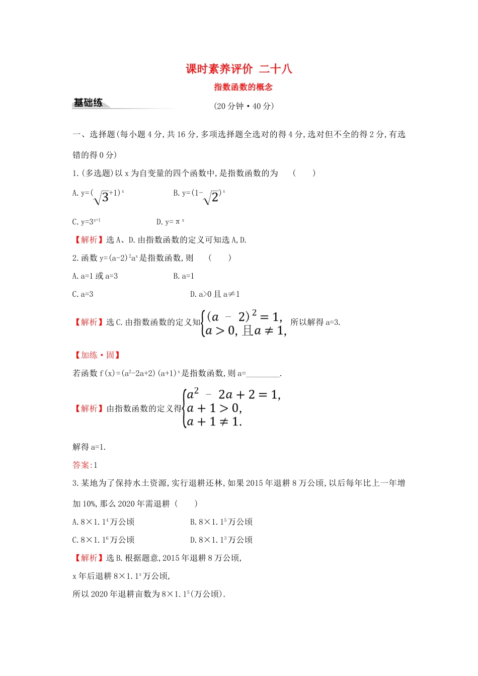 高中数学 课时素养评价二十八 指数函数的概念 新人教A版必修第一册-新人教A版高一第一册数学试题_第1页