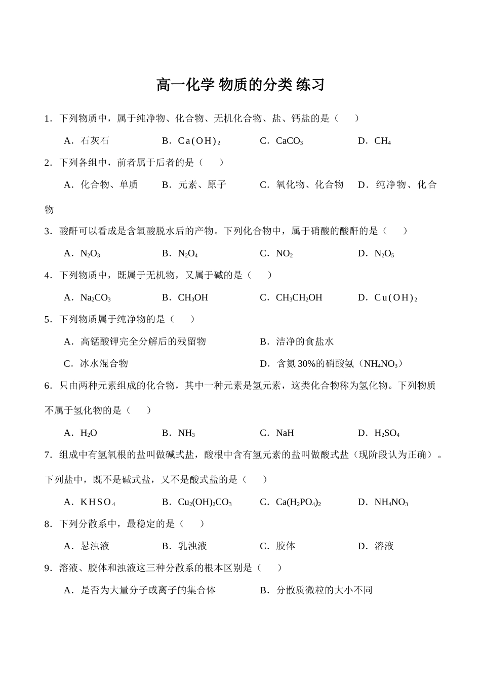高一化学 物质的分类 练习_第1页