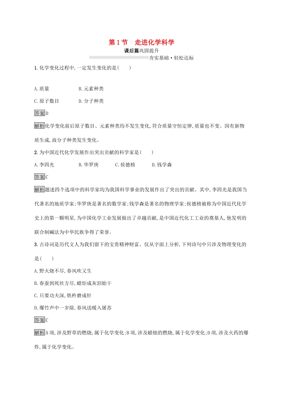 高中化学 第1章 第1节 走进化学科学练习（含解析）鲁科版必修第一册-鲁科版高一第一册化学试题_第1页