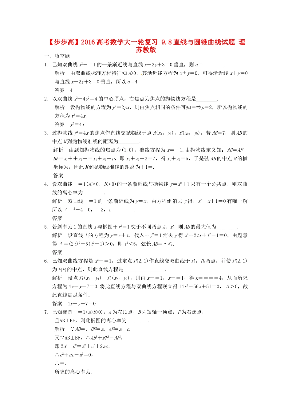 高考数学大一轮复习 9.8直线与圆锥曲线试题 理 苏教版-苏教版高三全册数学试题_第1页