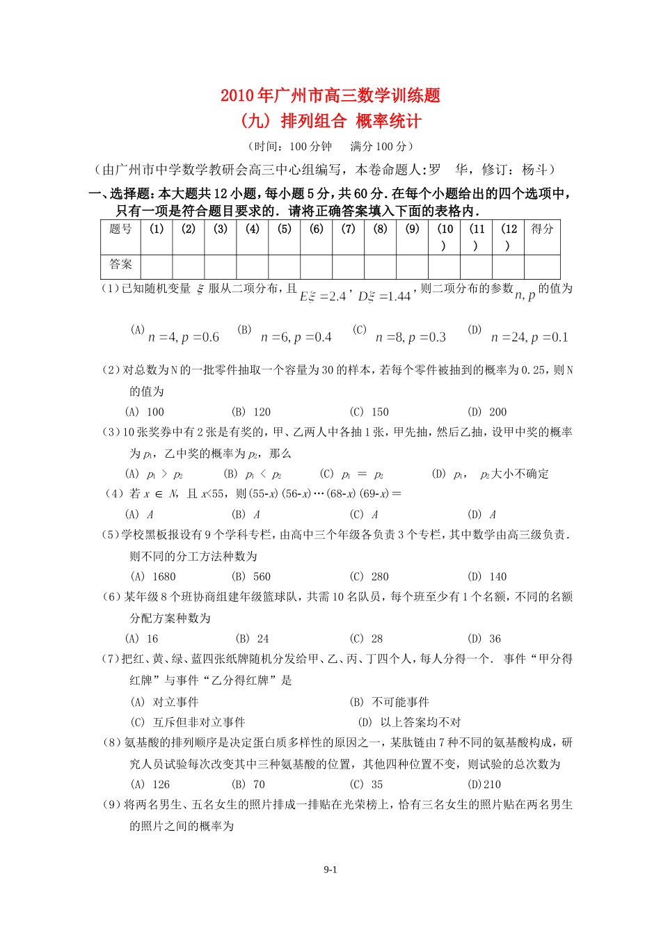 广东省广州教研室高三数学单元测试（九）排列组合、概率统计_第1页