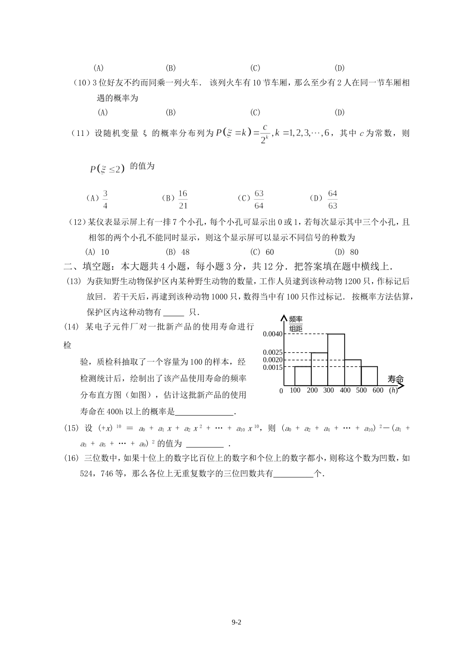 广东省广州教研室高三数学单元测试（九）排列组合、概率统计_第2页