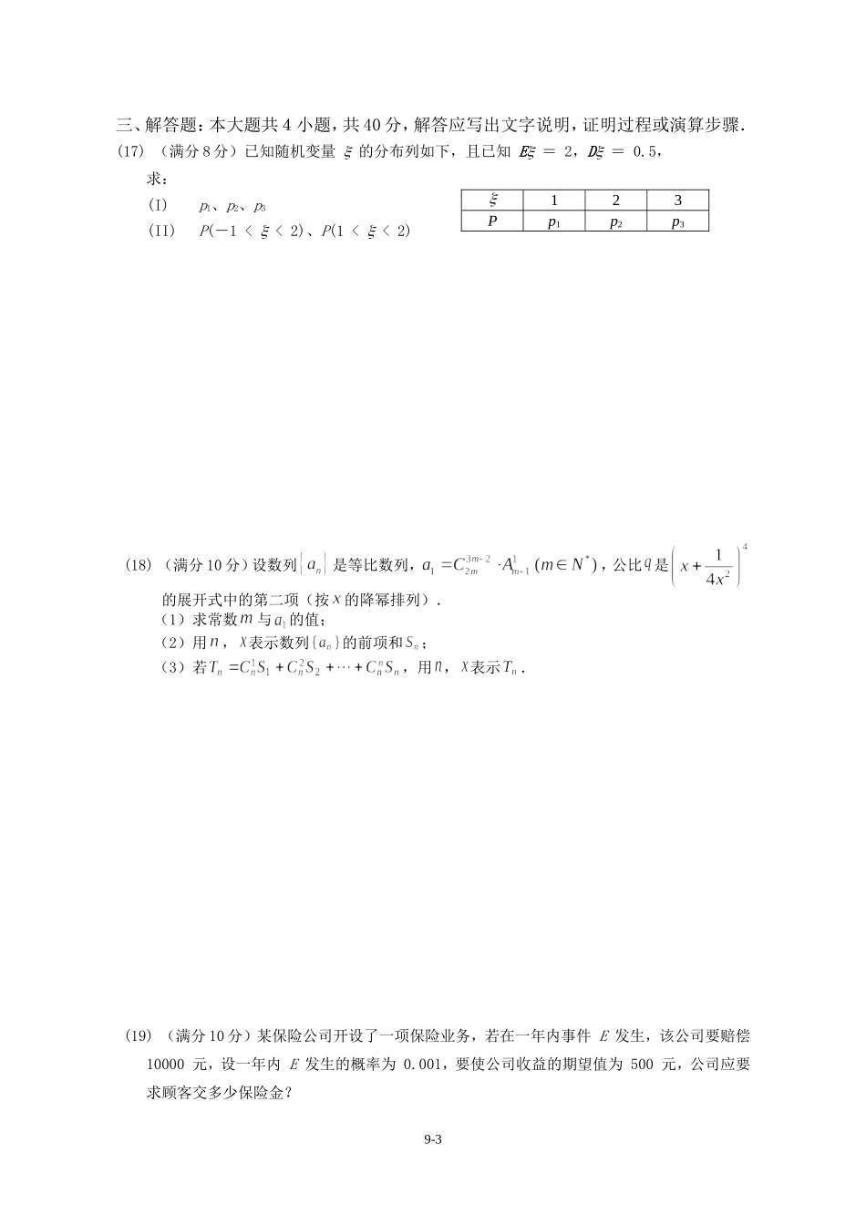 广东省广州教研室高三数学单元测试（九）排列组合、概率统计_第3页