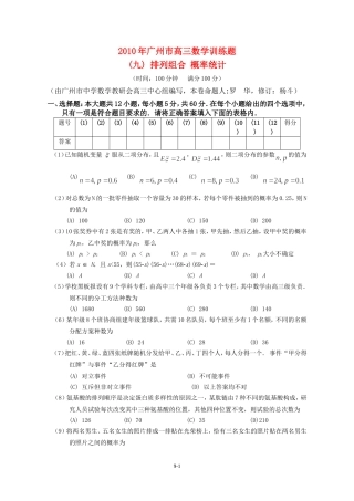 广东省广州教研室高三数学单元测试（九）排列组合、概率统计