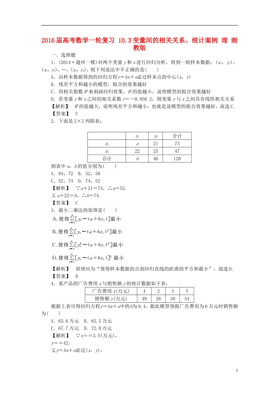 高考数学一轮复习 10.3变量间的相关关系、统计案例 理 湘教版-湘教版高三全册数学试题_第1页