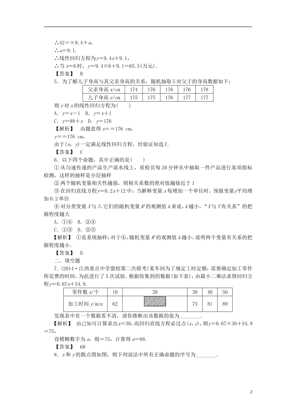 高考数学一轮复习 10.3变量间的相关关系、统计案例 理 湘教版-湘教版高三全册数学试题_第2页