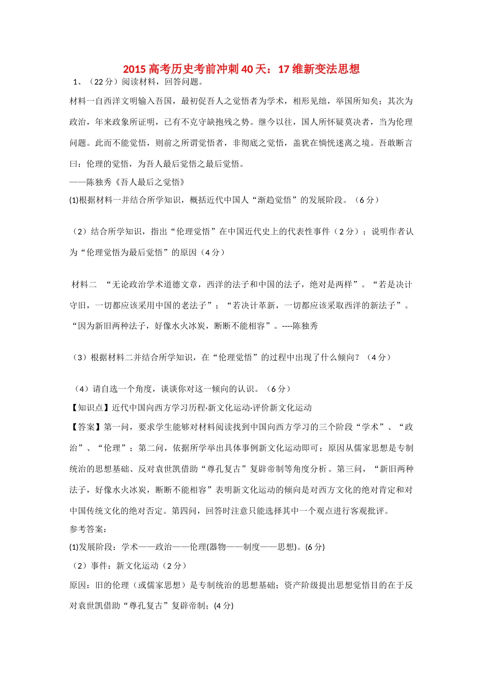 高考历史考前冲刺40天 17 维新变法思想-人教版高三全册历史试题_第1页