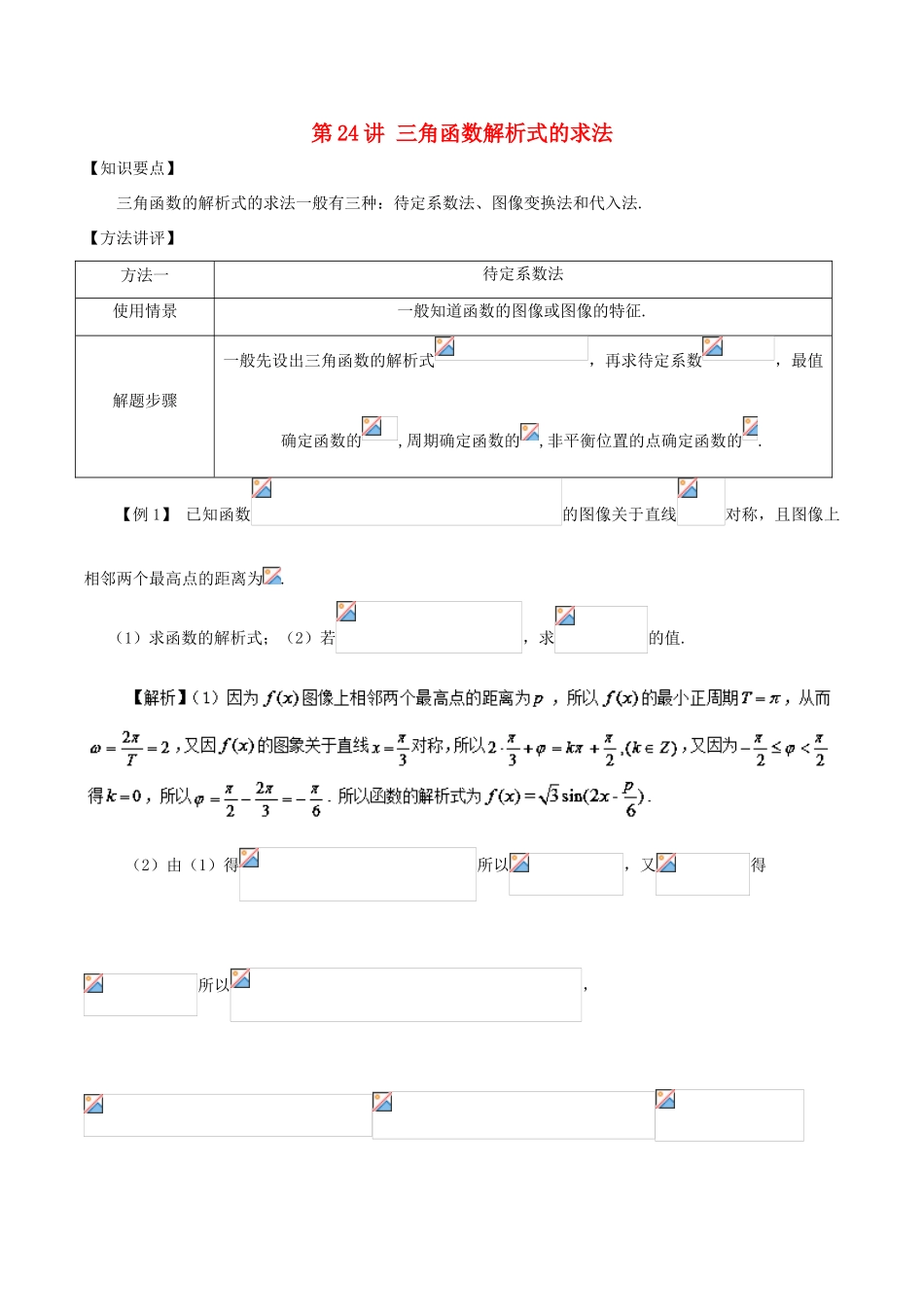 高考数学 常见题型解法归纳反馈训练 第24讲 三角函数解析式的求法-人教版高三全册数学试题_第1页