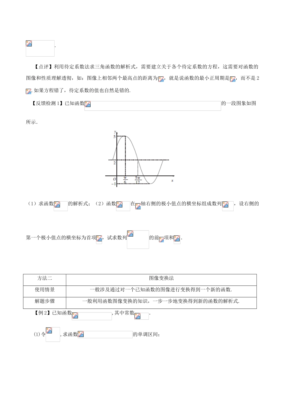 高考数学 常见题型解法归纳反馈训练 第24讲 三角函数解析式的求法-人教版高三全册数学试题_第2页