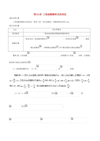 高考数学 常见题型解法归纳反馈训练 第24讲 三角函数解析式的求法-人教版高三全册数学试题