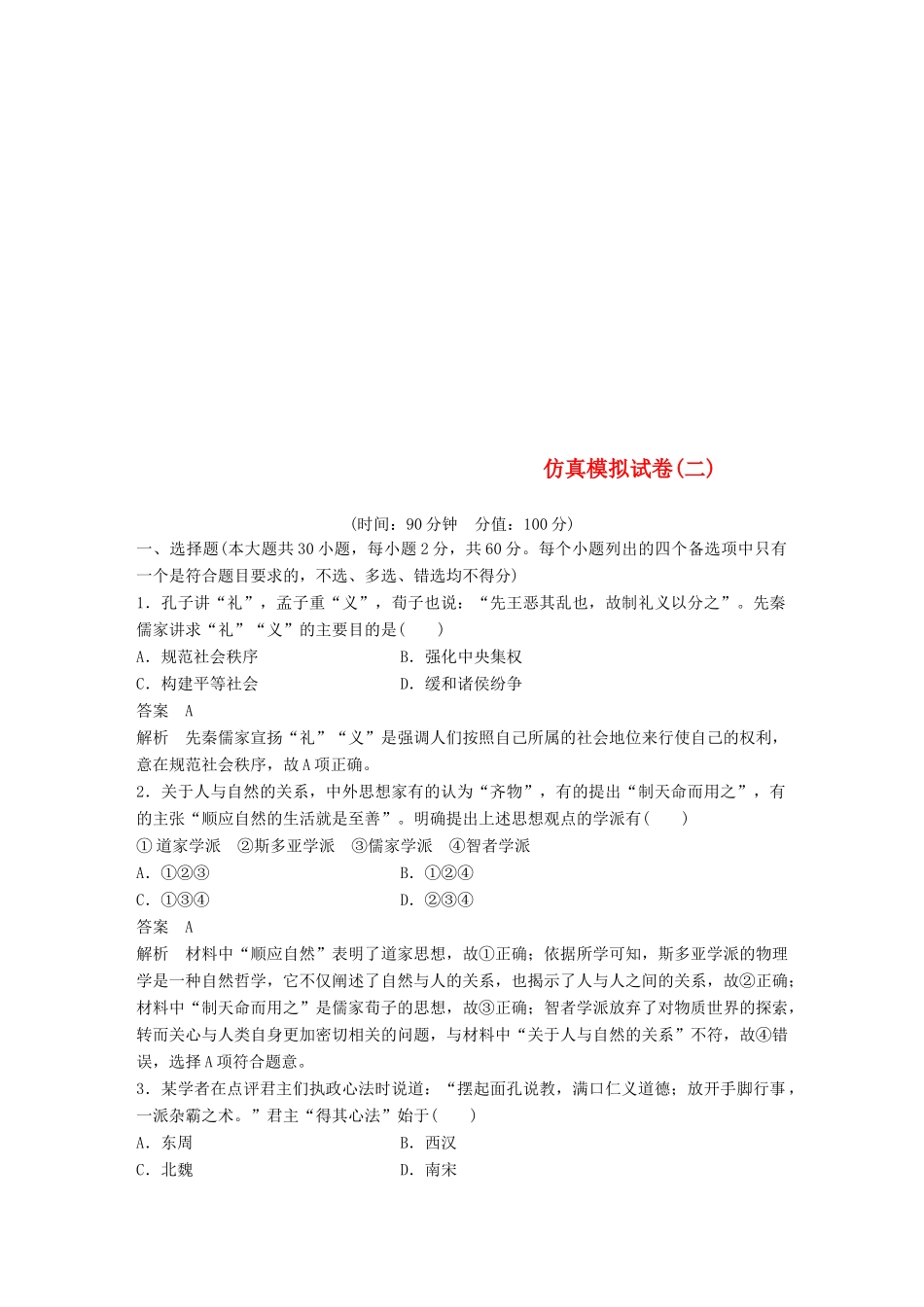 （浙江选考）高考历史二轮专题复习 仿真模拟试卷二-人教版高三全册历史试题_第1页